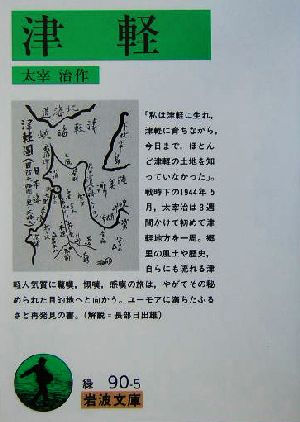 津軽岩波文庫