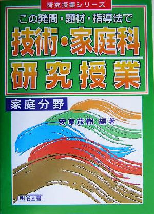 技術・家庭科研究授業 家庭分野(家庭分野) この発問・題材・指導法で 研究授業シリーズ