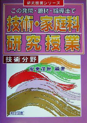 技術・家庭科研究授業 技術分野(技術分野) この発問・題材・指導法で 研究授業シリーズ