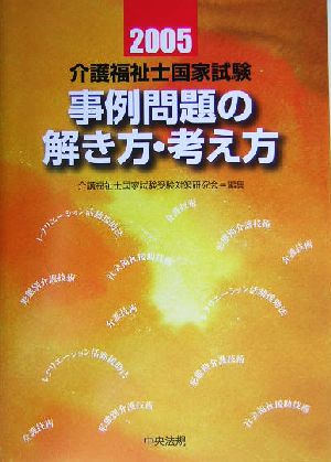 介護福祉士国家試験 事例問題の解き方・考え方(2005)