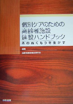 個別ケアのための高齢者施設建設ハンドブック 木のぬくもりを生かす