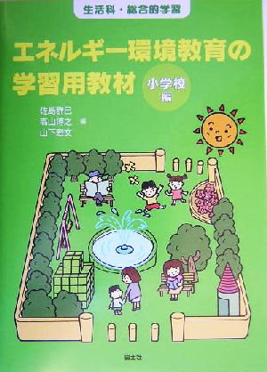 エネルギー環境教育の学習用教材 小学校編 生活科・総合的学習