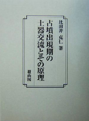 古墳出現期の土器交流とその原理