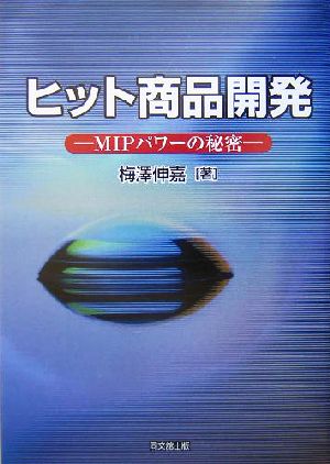 ヒット商品開発 MIPパワーの秘密