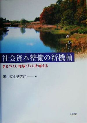 社会資本整備の新機軸 まちづくり地域づくりを考える