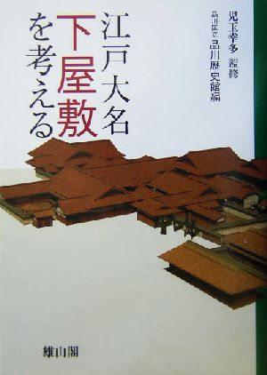 江戸大名下屋敷を考える