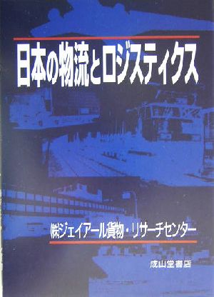 日本の物流とロジスティクス