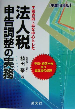 別表四、五を中心とした法人税申告調整の実務(平成16年版) 申告、修正申告及び更正後の処理