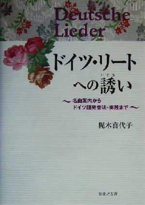 ドイツ・リートへの誘い 名曲案内からドイツ語発音法・実践まで