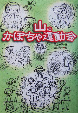 山のかぼちゃ運動会 緑の文学館2