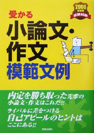 就職試験 受かる小論文・作文模範文例(2006年版)