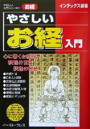 やさしいお経入門 やさしい入門シリーズ2