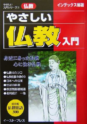 やさしい仏教入門 やさしい入門シリーズ1