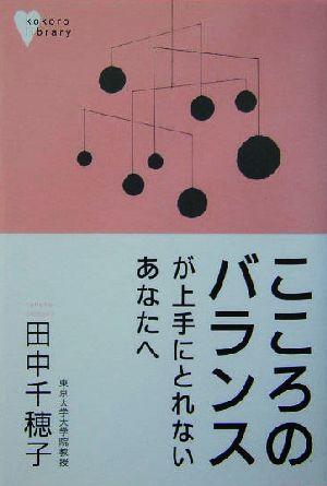 こころのバランスが上手にとれないあなたへ こころライブラリー