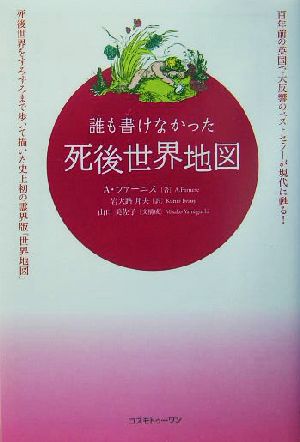 誰も書けなかった死後世界地図(1)