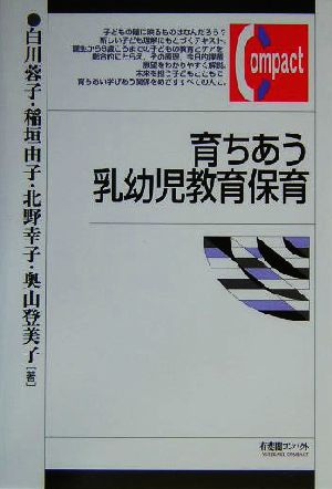 育ちあう乳幼児教育保育 有斐閣コンパクト