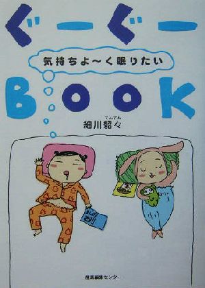 ぐーぐーBook 気持ちよーく眠りたい