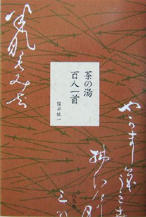 茶の湯百人一首