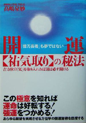 開運“祐気取り