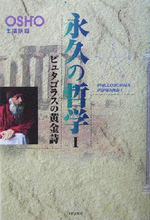 永久の哲学(1) ピュタゴラスの黄金詩