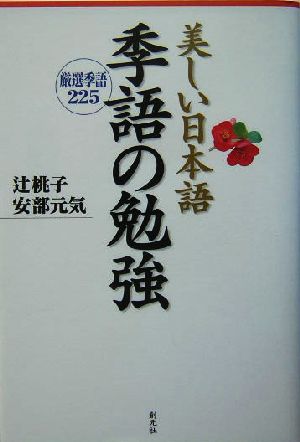 美しい日本語 季語の勉強 厳選季語225