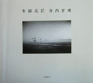 牛腸茂雄作品集成 1946-1983 中古本・書籍 | ブックオフ公式オンライン 