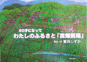 わたしのふるさと「高畑馬場」 60才になって