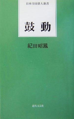 鼓動 日本全国俳人新書