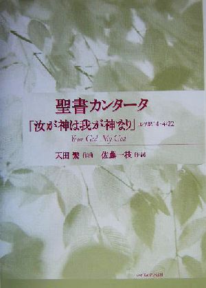 聖書カンタータ「汝が神は我が神なり」 ルツ記1:1～4:22