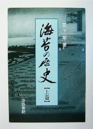 海苔の歴史(上巻)