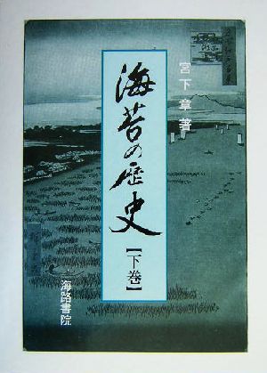 海苔の歴史(下巻)