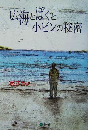 広海とぼくと小ビンの秘密