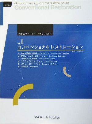 コンベンショナルレストレーション 6冊セット 1～5巻+別冊 歯科臨床のエキスパートを目指してVol.Ⅰ