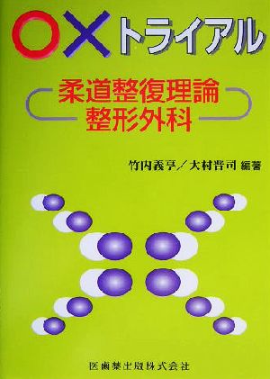 ○×トライアル 柔道整復理論・整形外科