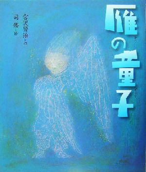 雁の童子 日本の童話名作選