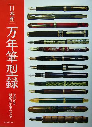 日本産万年筆型録 今買える国産万年筆のすべて