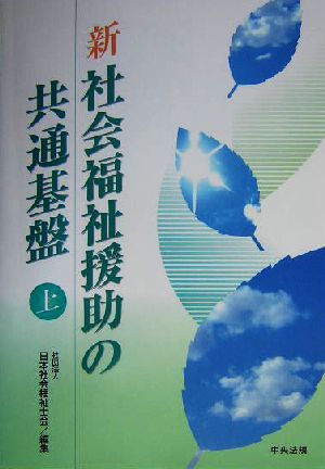 新 社会福祉援助の共通基盤(上)