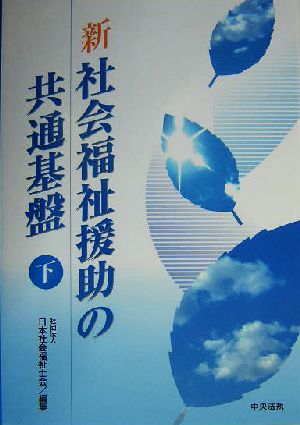 新 社会福祉援助の共通基盤(下)