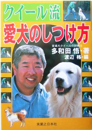 クイール流 愛犬のしつけ方