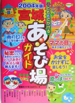 子どもとでかける宮城あそび場ガイド(2004年版)