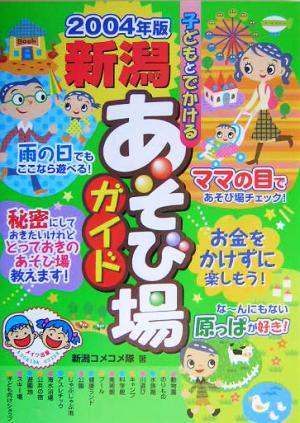 子どもとでかける新潟あそび場ガイド(2004年版)