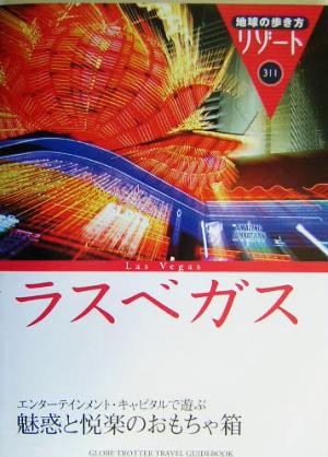 ラスベガス 地球の歩き方リゾート311