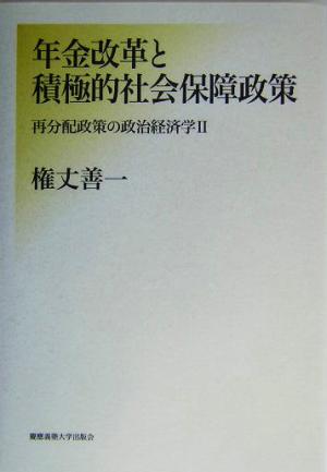 年金改革と積極的社会保障政策 再分配政策の政治経済学2