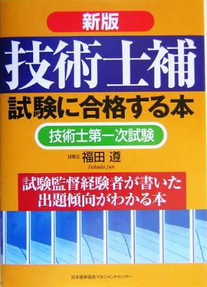 新版 技術士補試験に合格する本