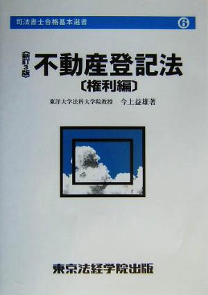 不動産登記法 権利編 司法書士合格基本選書6