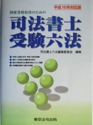 国家資格取得のための司法書士受験六法(平成16年対応版)