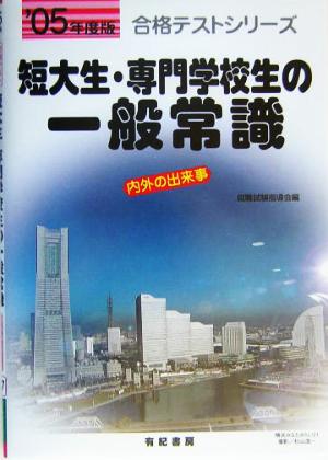 短大生・専門学校生の一般常識('05年度版) 合格テストシリーズ