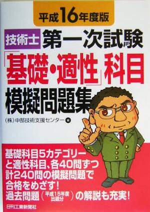 技術士第一次試験「基礎・適性」科目模擬問題集(平成16年度版)