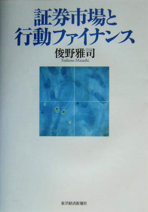 証券市場と行動ファイナンス