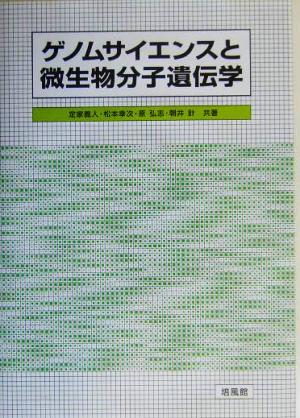 ゲノムサイエンスと微生物分子遺伝学